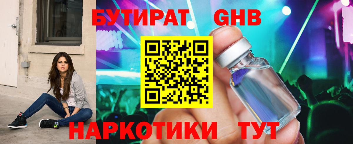 БУТИРАТ оксибутират  Вход с VPN  Бутират  Ртищево 